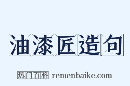 油漆匠造句是什么意思的图片